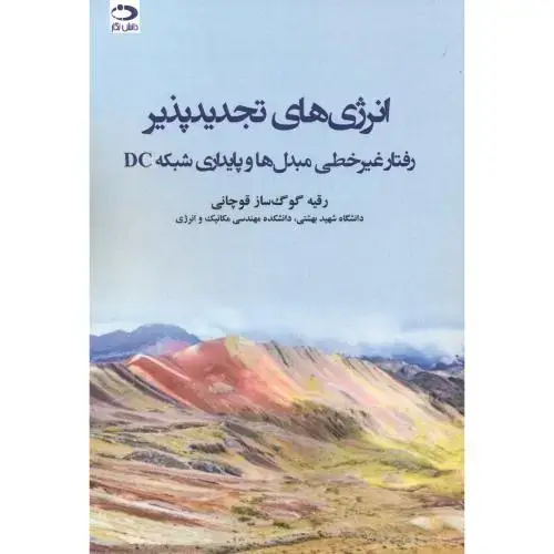 جلد کتاب انرژی های تجدیدپذیر رفتار غیرخطی مبدل ها و پایداری شبکه DC