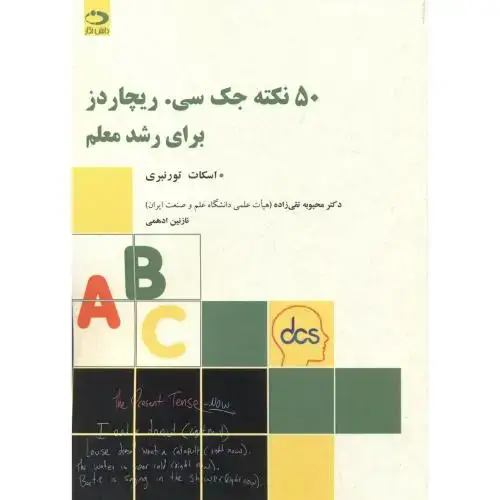 جلد کتاب 50 نکته جک سی. ریچاردز برای رشد معلم