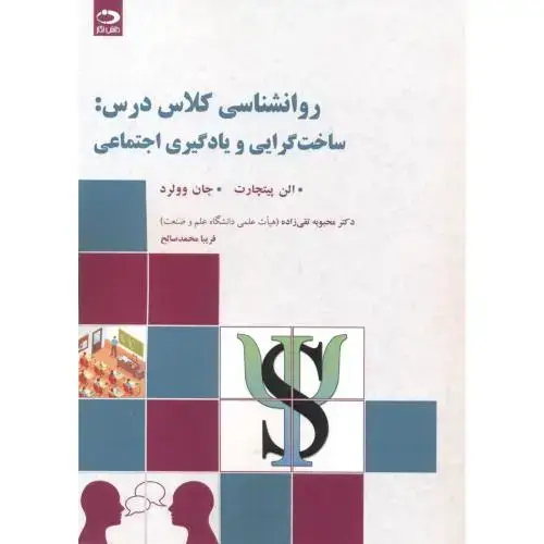 جلد کتاب روانشناسی کلاس درس: ساخت گرایی و یادگیری اجتماعی