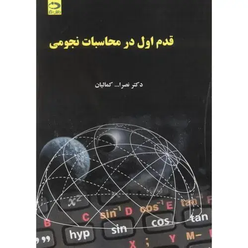 جلد کتاب قدم اول در محاسبات نجومی