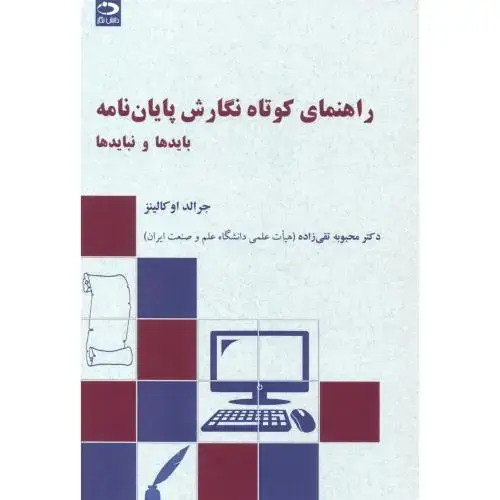 جلد کتاب راهنمای کوتاه نگارش پایان نامه - بایدها و نبایدها