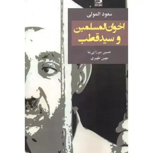 جلد کتاب اخوان المسلمین و سیدقطب