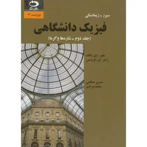 جلد کتاب فیزیک دانشگاهی ج2:شاره و گرما