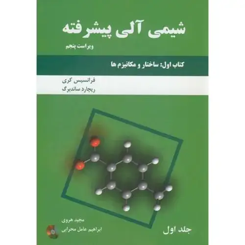 جلد کتاب شیمی آلی پیشرفته کتاب اول ج1:(ساختار و مکانیزم ها )