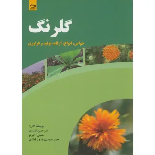 جلد کتاب گلرنگ (خواص