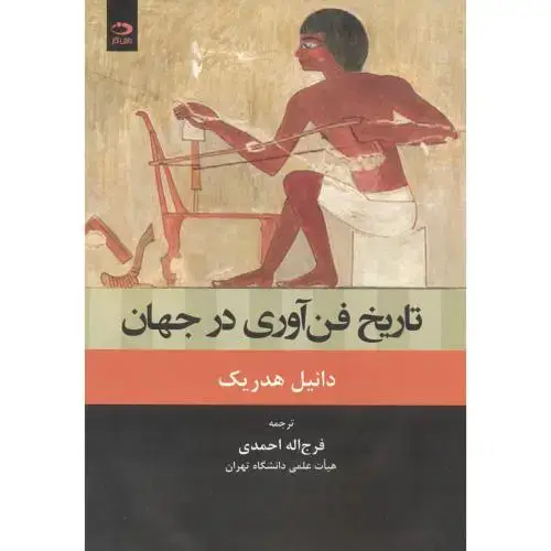 جلد کتاب تاریخ فن آوری در جهان