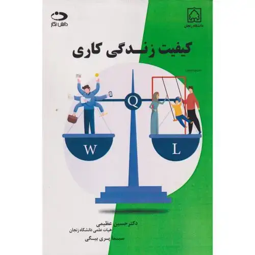 جلد کتاب کیفیت زندگی کاری