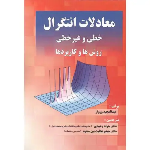 جلد کتاب معادلات انتگرال خطی و غیرخطی روش ها و کاربردها