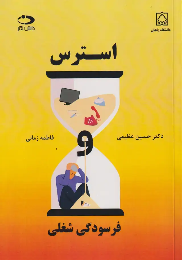 جلد کتاب استرس
