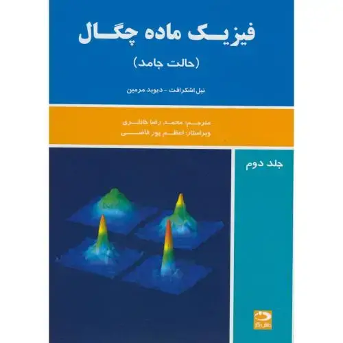 جلد کتاب فیزیک ماده چگال