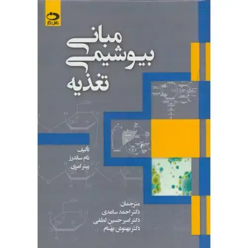 جلد کتاب مبانی بیوشیمی تغذیه