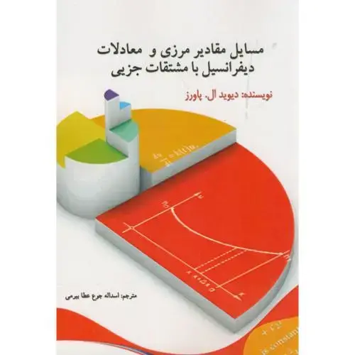 جلد کتاب مسایل مقادیر مرزی و معادلات دیفرانسیل با مشتقات جزیی