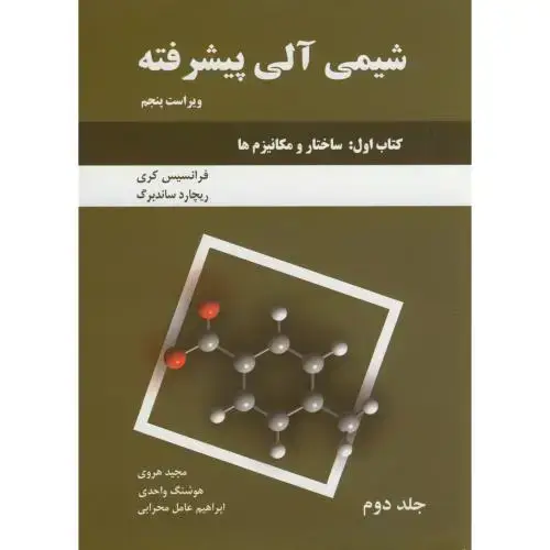 جلد کتاب شیمی آلی پیشرفته کتاب اول ج2:(ساختار و مکانیزم ها)
