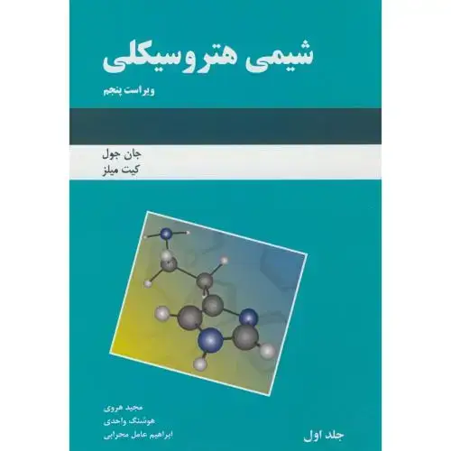 جلد کتاب شیمی هتروسیکلی ویراست5