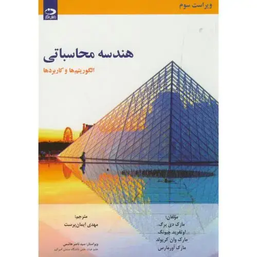 جلد کتاب هندسه محاسباتی(الگوریتم ها و کاربردها)