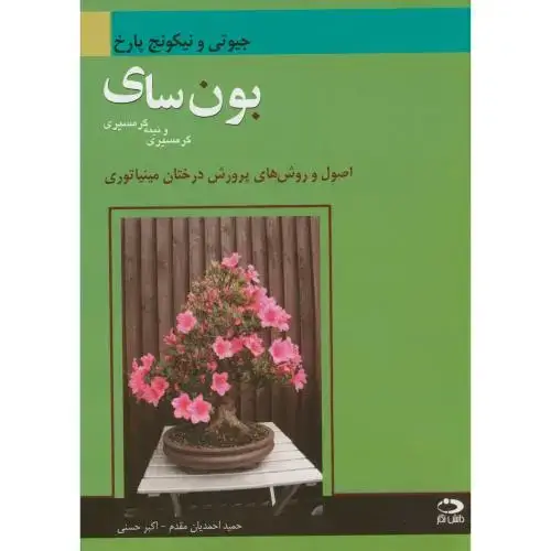 جلد کتاب بونسای گرمسیری ونیمه گرمسیری:اصول وروش های پرورش درختان مینیاتوری