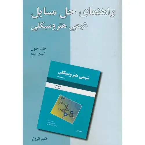 جلد کتاب راهنمای حل مسائل شیمی هتروسیکلی
