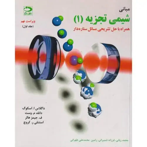 جلد کتاب مبانی شیمی تجزیه اسکوگ ج1