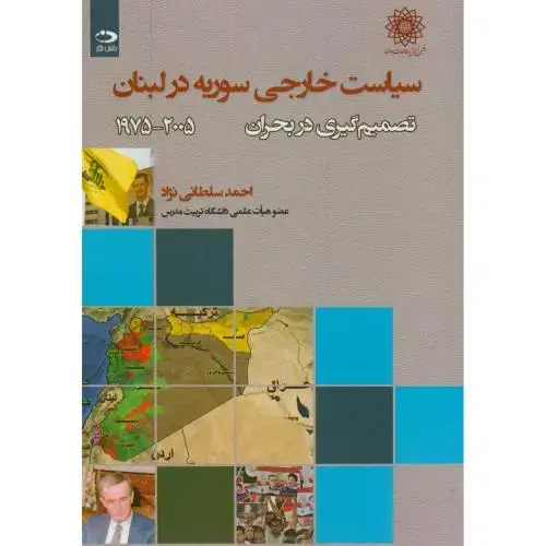 جلد کتاب سیاست خارجی سوریه در لبنان(2005-1975)تصمیم گیری در بحران
