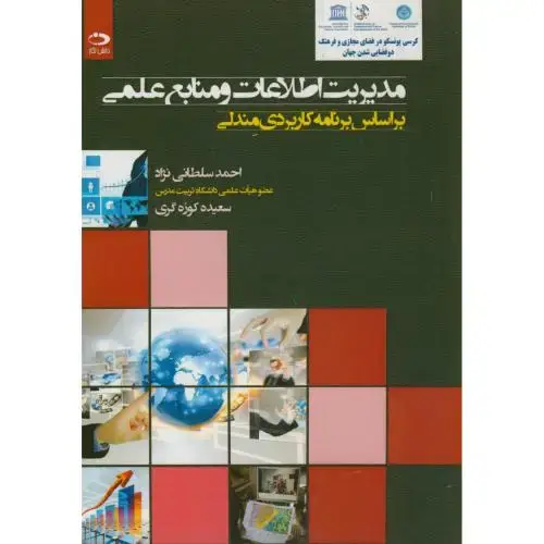 جلد کتاب مدیریت اطلاعات و منابع علمی براساس برنامه کاربردی مندلی