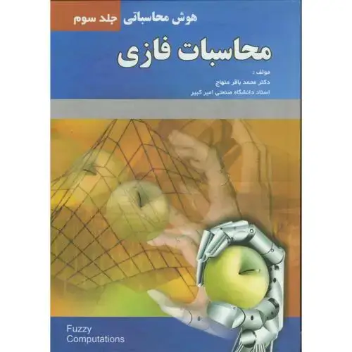 جلد کتاب محاسبات فازی اثر محمد باقر منهاج