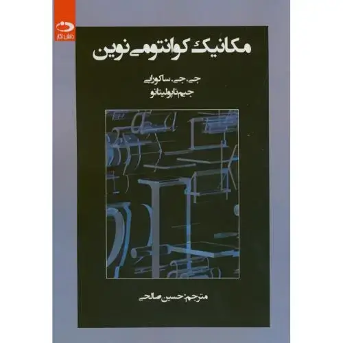 جلد کتاب مکانیک کوانتومی نوین