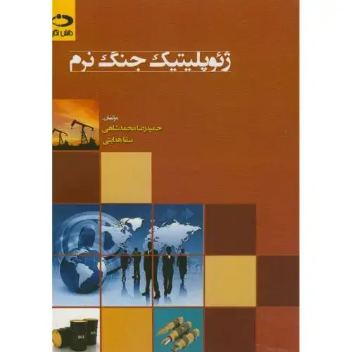 جلد کتاب ژئوپلیتیک جنگ نرم