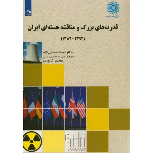 جلد کتاب قدرت های بزرگ و مناقشه هسته ای ایران(1392-1382)