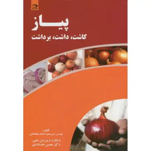 جلد کتاب پیاز کاشت