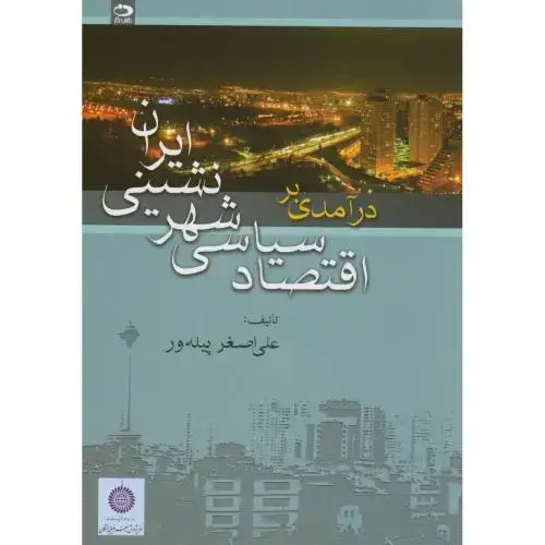 جلد کتاب درآمدی بر اقتصاد سیاسی شهرنشینی ایران