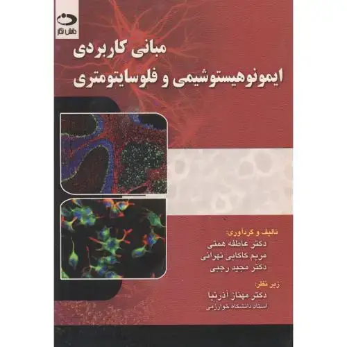 جلد کتاب مبانی کاربردی ایمونوهیستوشیمی و فلوسایتومتری
