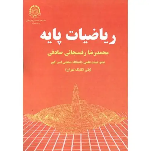 جلد کتاب ریاضیات پایه