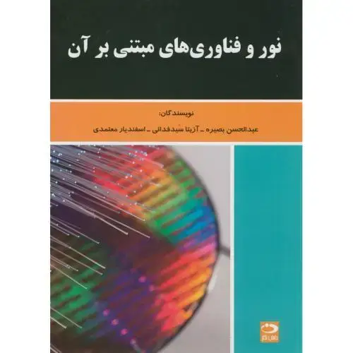 جلد کتاب نور و فناوری های مبتنی بر آن