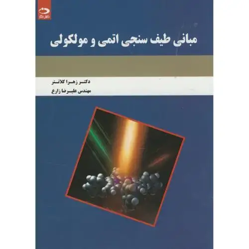 جلد کتاب مبانی طیف سنجی اتمی و مولکولی