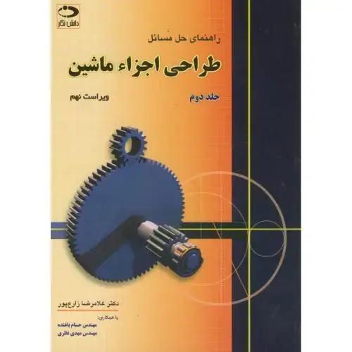 جلد کتاب راهنمای حل مسائل طراحی اجزاء ماشین ج2 اثر غلامرضا زارع پور