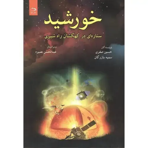 جلد کتاب خورشید ستاره ای در کهکشان راه شیری