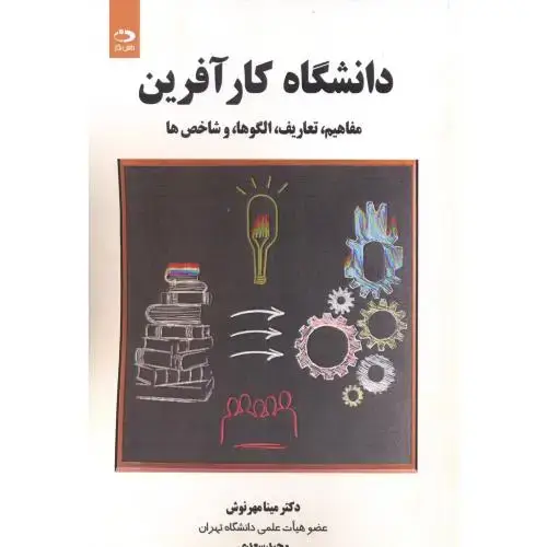 جلد کتاب دانشگاه کارآفرین