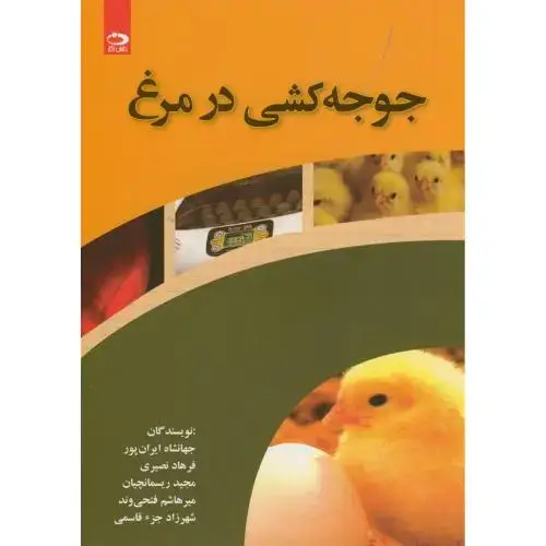جلد کتاب جوجه کشی در مرغ