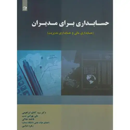 جلد کتاب حسابداری برای مدیران