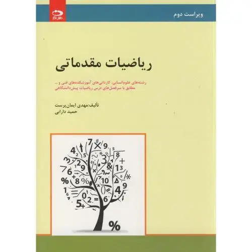 جلد کتاب ریاضیات مقدماتی رشته های علوم انسانی