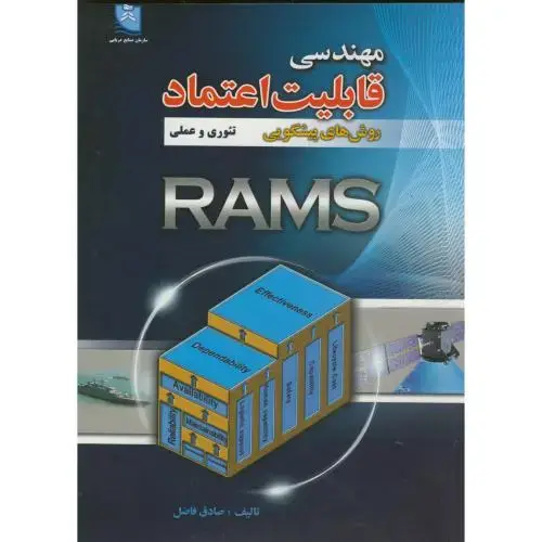 جلد کتاب مهندسی قابلیت اعتماد روش های پیشگویی تئوری و عملی (RAMS)