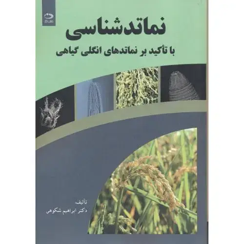 جلد کتاب نماتدشناسی با تاکید بر نماتدهای انگلی گیاهی