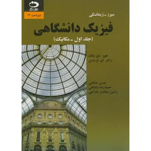 جلد کتاب فیزیک دانشگاهی ج1:مکانیک