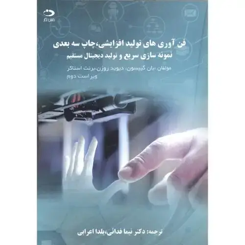 جلد کتاب فن آوری های تولید افزایشی