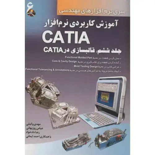 جلد کتاب آموزش کاربردی نرم افزارCATIA ج6:قالب سازی درCATIA باCD