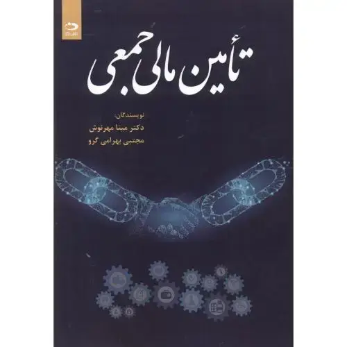جلد کتاب تامین مالی جمعی