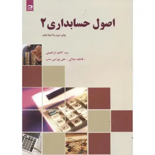 جلد کتاب اصول حسابداری 2