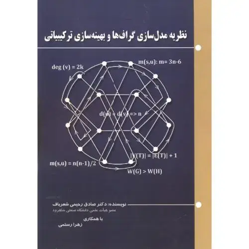 جلد کتاب نظریه مدل سازی گراف ها و بهینه سازی ترکیبیاتی
