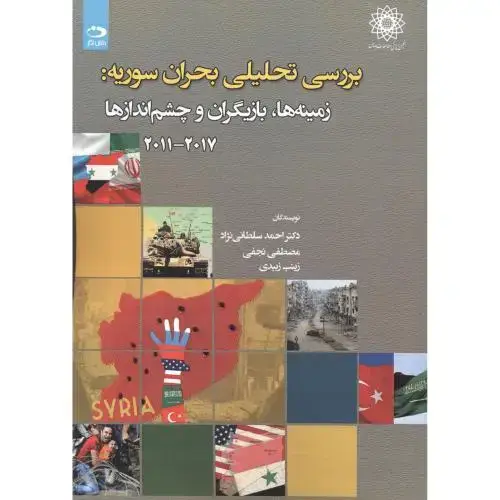 جلد کتاب بررسی تحلیلی بحران سوریه: زمینه ها
