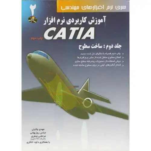 جلد کتاب آموزش کاربردی نرم افزارCATIA ج2:ساخت سطوح با CD